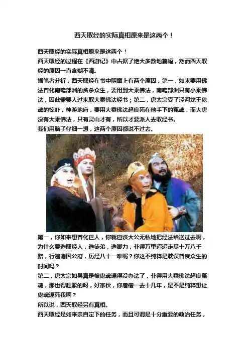 西天取经的实际真相原来是这两个！