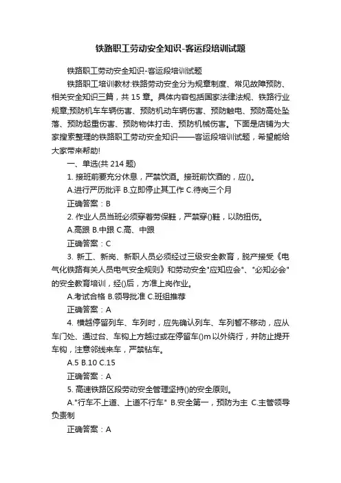 铁路职工劳动安全知识-客运段培训试题