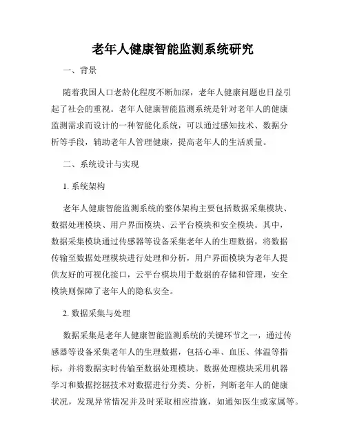 老年人健康智能监测系统研究