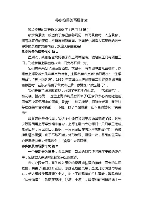 移步换景的写景作文200字（通用43篇）