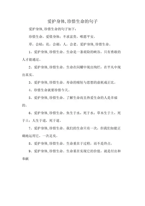 爱护身体,珍惜生命的句子