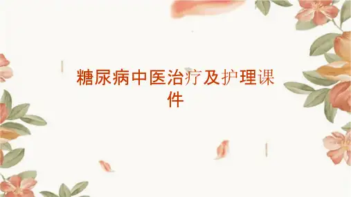 糖尿病中医治疗及护理课件