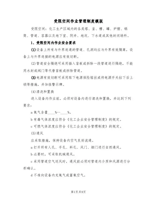 受限空间作业管理制度模版（3篇）