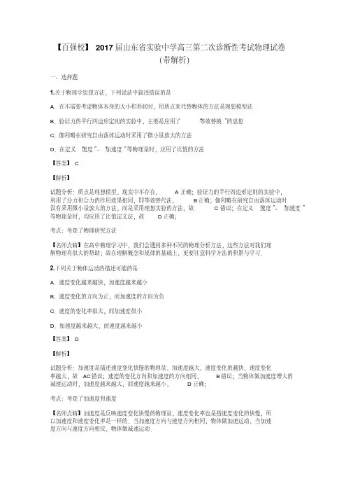 【百强校】2017届山东省实验中学高三第二次诊断性考试物理试卷(带解析)