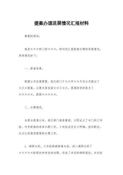 提案办理进展情况汇报材料