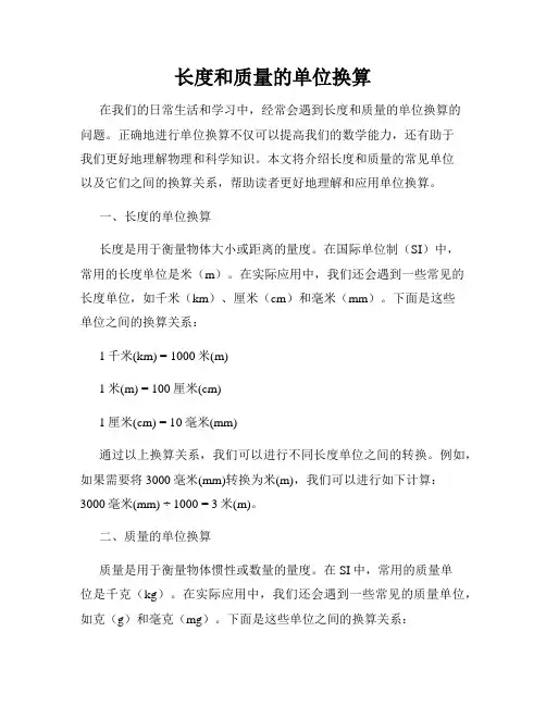 长度和质量的单位换算
