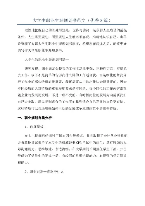 大学生职业生涯规划书范文(优秀8篇)