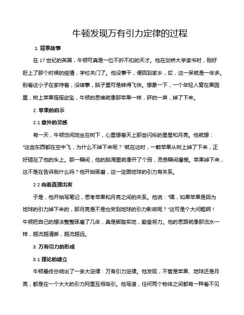 牛顿发现万有引力定律的过程