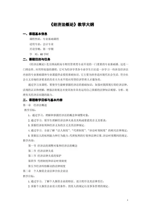 (完整版)经济法概论教学大纲