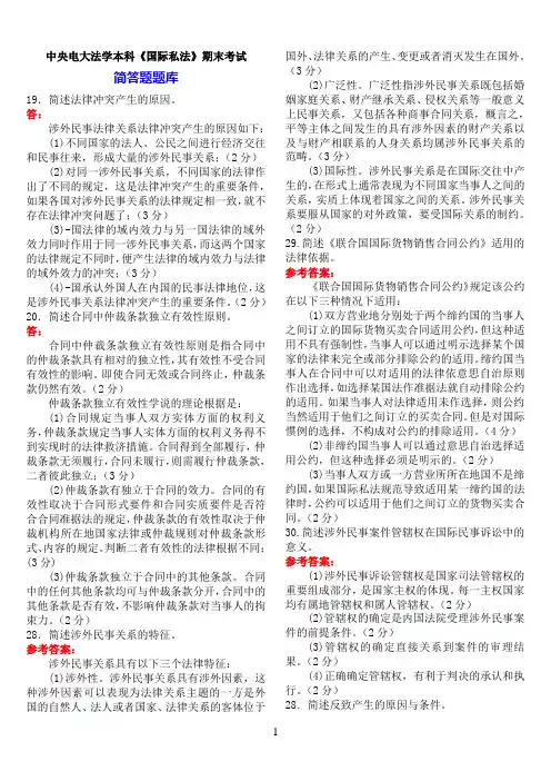 中央电大法学本科《国际私法》期末考试简答题题库