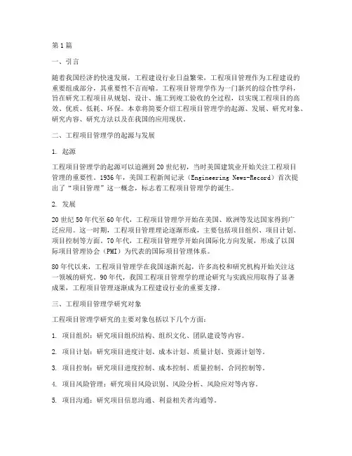 工程项目管理学第一章(3篇)