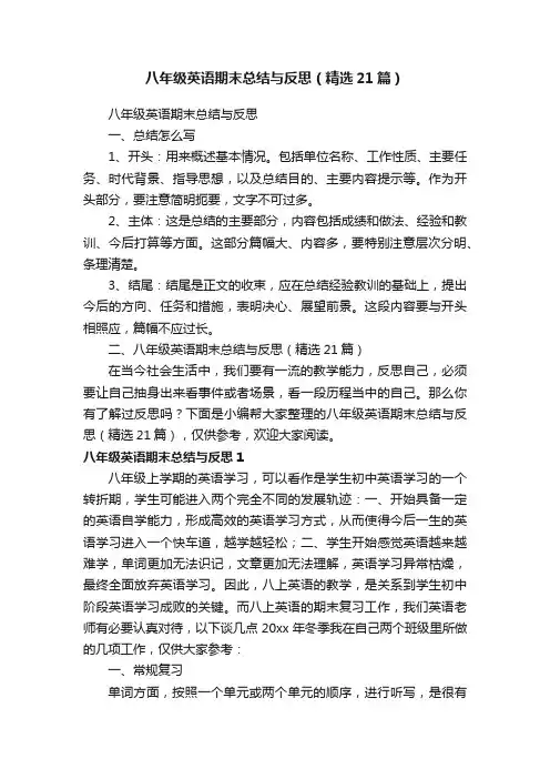 八年级英语期末总结与反思（精选21篇）