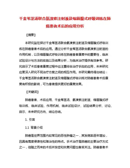 千金苇茎汤联合氨溴索注射液及缩唇腹式呼吸训练在肺癌患者术后的应用分析