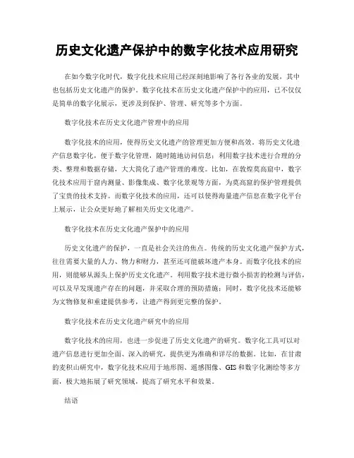 历史文化遗产保护中的数字化技术应用研究