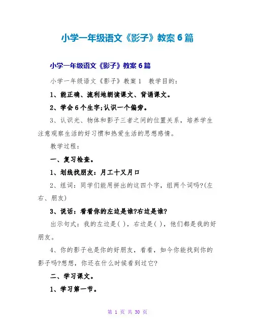 小学一年级语文《影子》教案6篇
