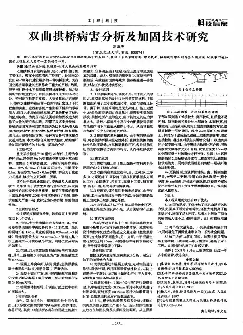 双曲拱桥病害分析及加固技术研究