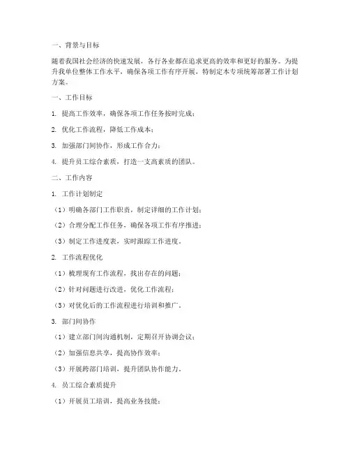专项统筹部署工作计划方案