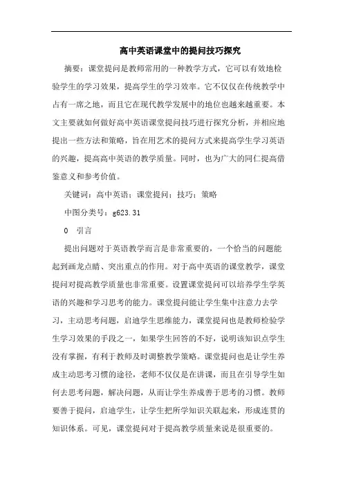 高中英语课堂中的提问技巧探究