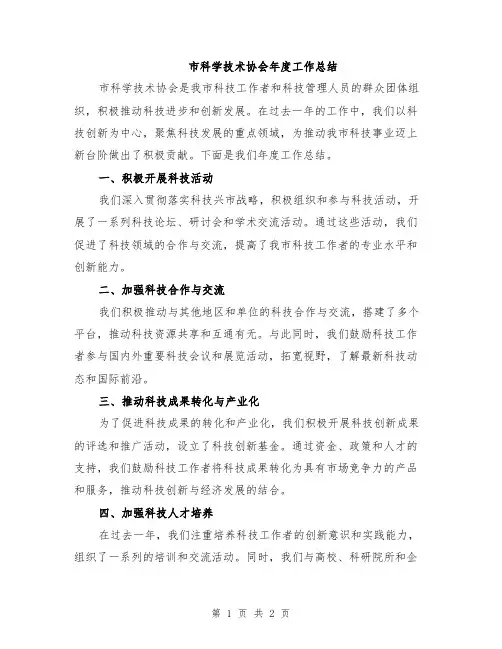 市科学技术协会年度工作总结