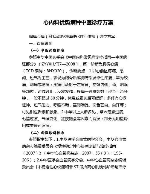 心内科1种中医优势病种诊疗方案