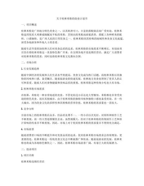 关于桂林米粉的创业计划书