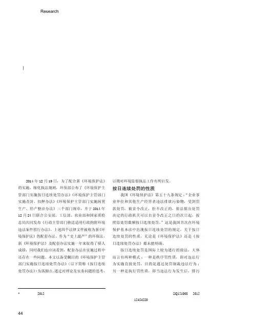 对按日连续处罚办法法律适用的思考
