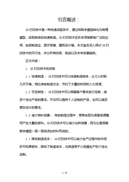3d打印可行性研究报告(两篇)2024
