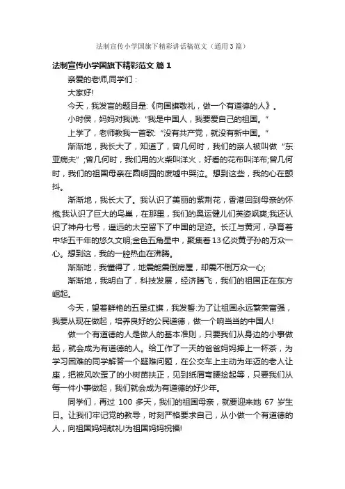 法制宣传小学国旗下精彩讲话稿范文（通用3篇）