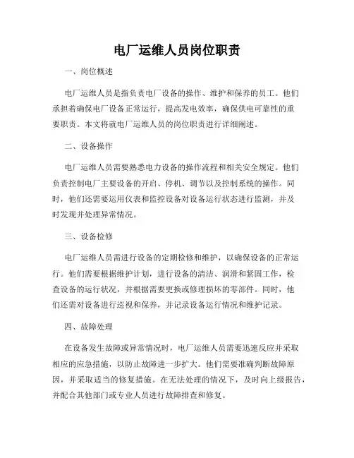 电厂运维人员岗位职责