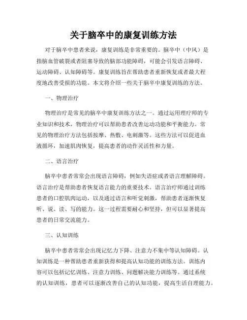 关于脑卒中的康复训练方法