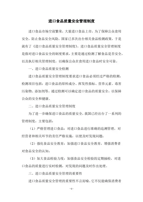 进口食品质量安全管理制度