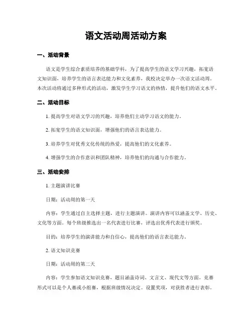 语文活动周活动方案