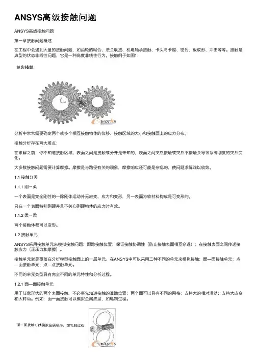 ANSYS高级接触问题