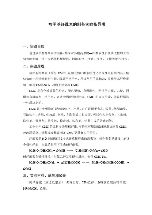 羧甲基纤维素的制备实验指导书