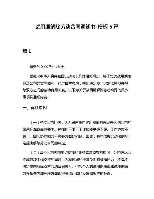 试用期解除劳动合同通知书-模板5篇