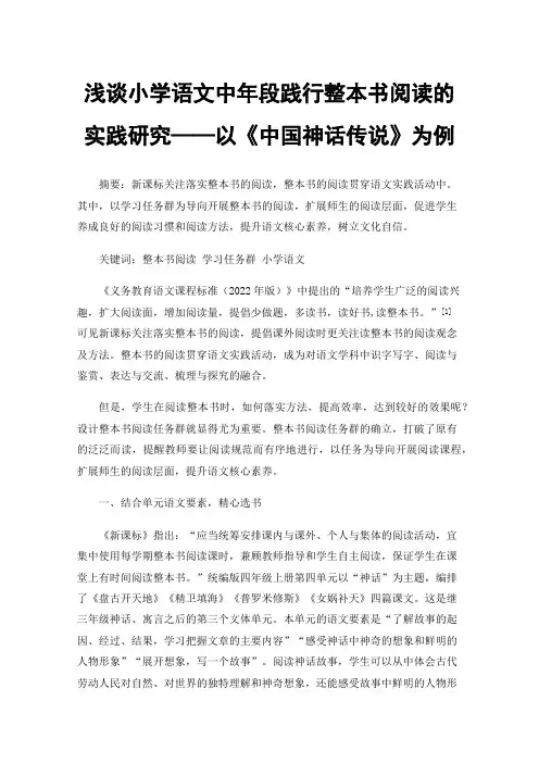 浅谈小学语文中年段践行整本书阅读的实践研究——以《中国神话传说》为例