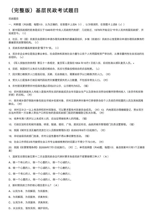 （完整版）基层民政考试题目