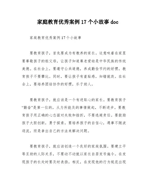 家庭教育优秀案例17个小故事doc
