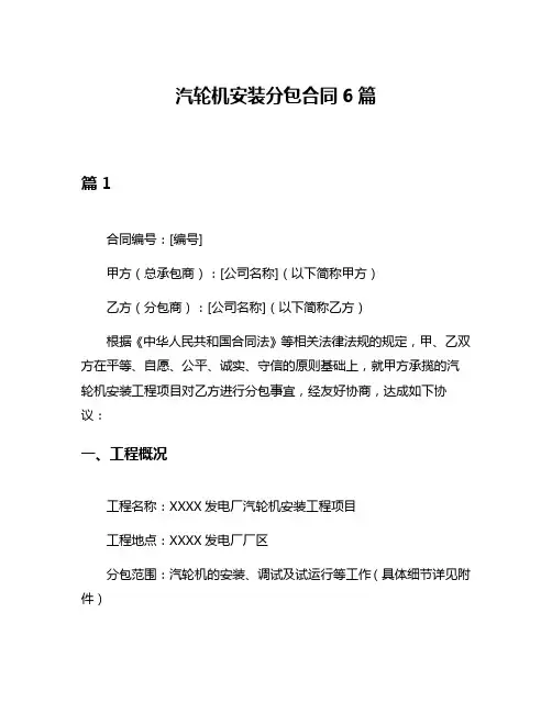 汽轮机安装分包合同6篇