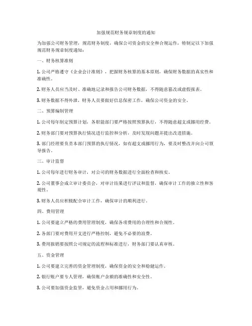 加强规范财务规章制度的通知