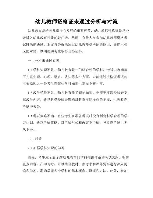 幼儿教师资格证未通过分析与对策