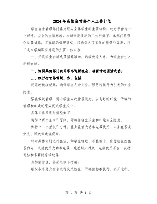 2024年高校宿管部个人工作计划（三篇）