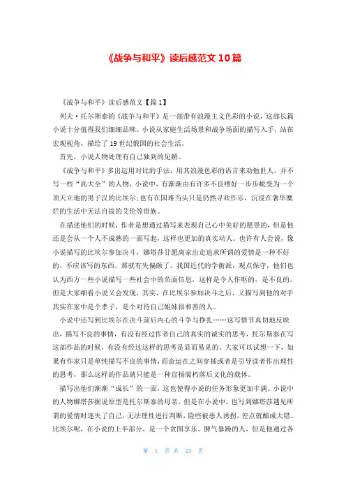 《战争与和平》读后感范文10篇