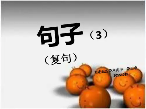 现代汉语语法(7)：句子(复句) PPT优秀课件