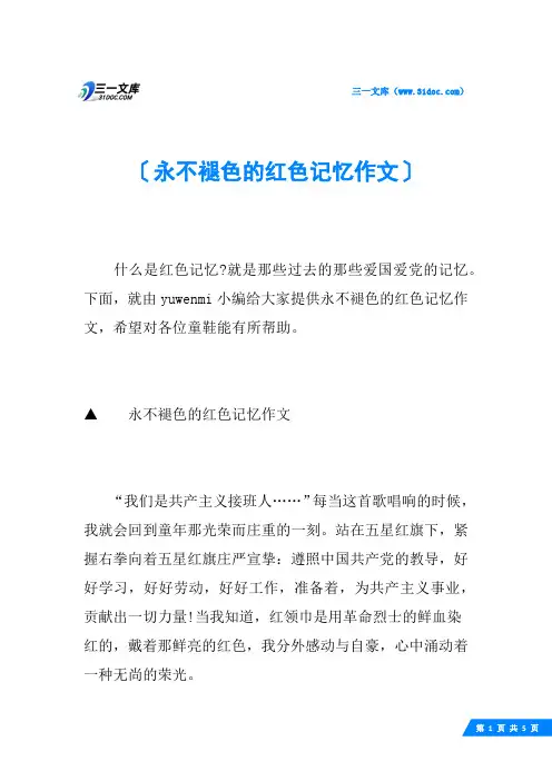 永不褪色的红色记忆作文