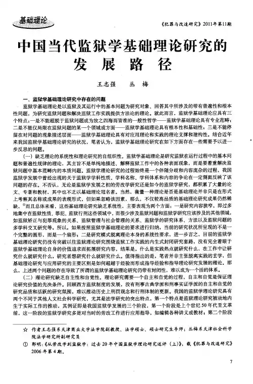 中国当代监狱学基础理论研究的发展路径