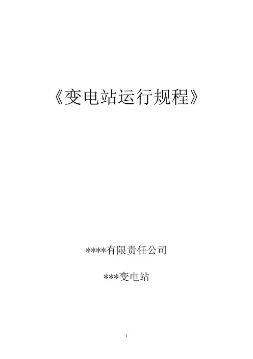 变电站运行规程