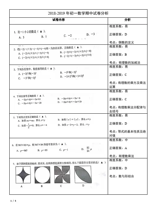 2018-2019初一上数学期中考试卷分析