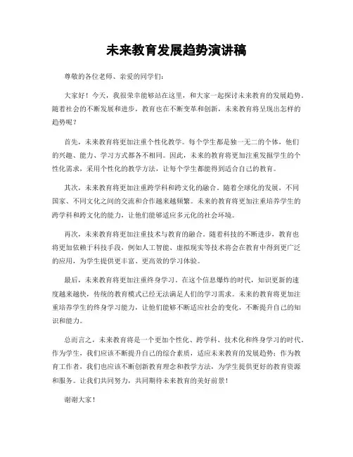 未来教育发展趋势演讲稿