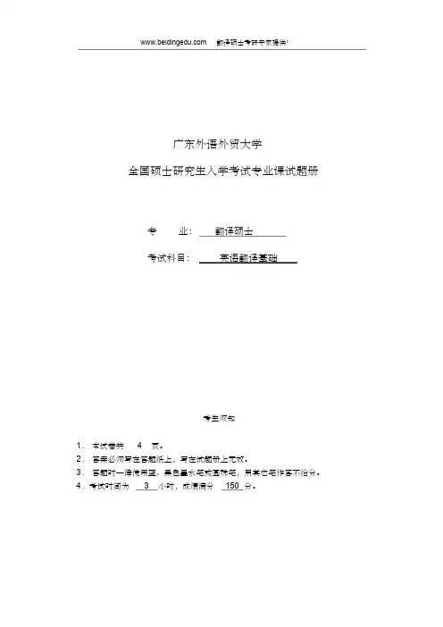 广东外语外贸大学考研英语翻译基础真题